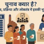चुनाव क्या है महत्व, प्रक्रिया और लोकतंत्र में इसकी भूमिका