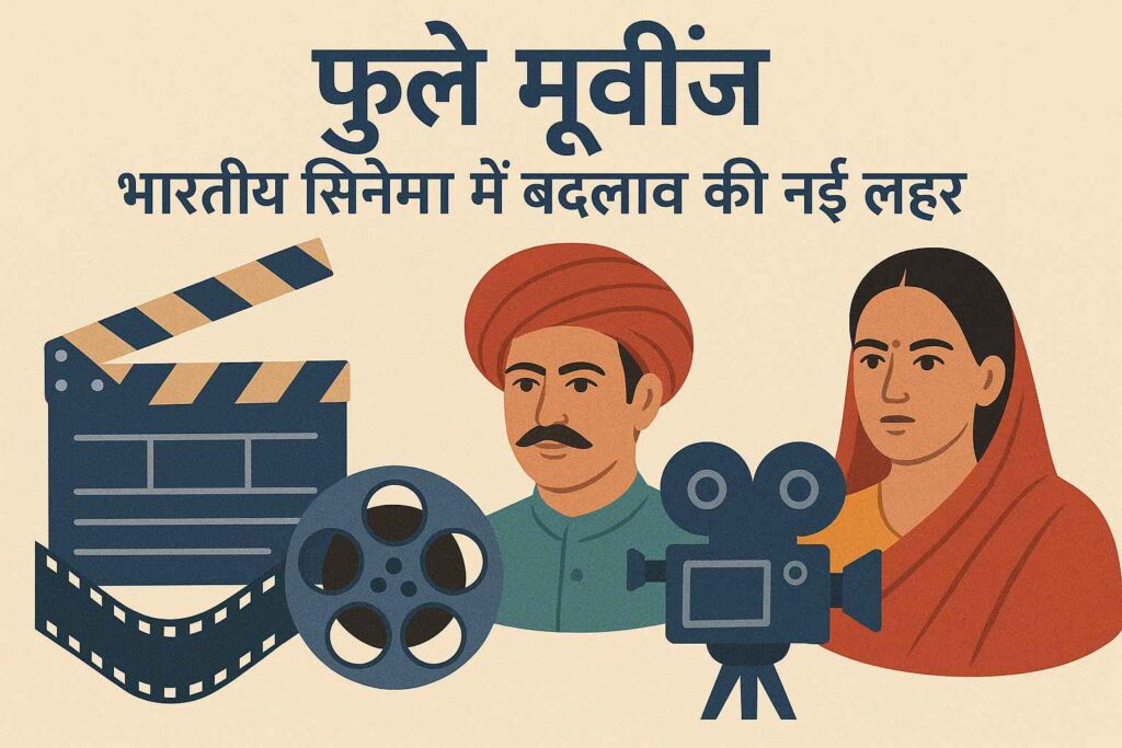 Phule Movies भारतीय सिनेमा में बदलाव की नई लहर