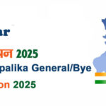 बिहार Election 2025